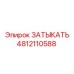 4812110588 ЗАТЫКАТЬ Epiroc