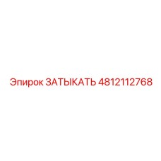 4812112768 ЗАТЫКАТЬ Epiroc