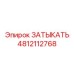 4812112768 ЗАТЫКАТЬ Epiroc