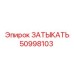 50998103 ЗАТЫКАТЬ Epiroc