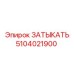 5104021900 ЗАТЫКАТЬ Epiroc
