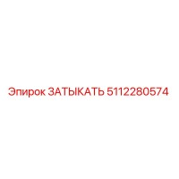 5112280574 ЗАТЫКАТЬ Epiroc