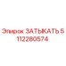 Заглушка гидравлическая Epiroc артикул 5112280574