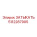 Заглушка Epiroc 5112287905 для топливных магистралей