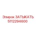Заглушка для пневмосистем Epiroc 5112294600
