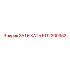 5112300352 ЗАТЫКАТЬ Epiroc