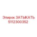 Заглушка Epiroc 5112300352 для радиаторов буровых установок