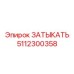 5112300358 ЗАТЫКАТЬ Epiroc