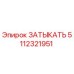 5112321951 ЗАТЫКАТЬ Epiroc