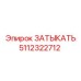 Оригинальная заглушка Epiroc 5112322712