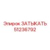 Заглушка для гидросистем Epiroc 51236792