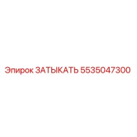5535047300 ЗАТЫКАТЬ Epiroc