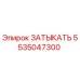 Запасная часть ЗАТЫКАТЬ 5535047300 для буровых станков Epiroc