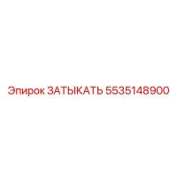 5535148900 ЗАТЫКАТЬ Epiroc