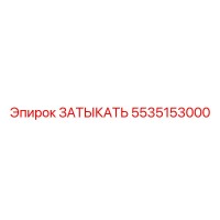 5535153000 ЗАТЫКАТЬ Epiroc