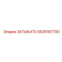 5535187700 ЗАТЫКАТЬ Epiroc