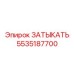 Универсальный уплотнитель 5535187700 для техники Epiroc
