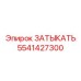 Изображение затыкателя для буровой установки Epiroc 5541427300