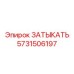 Изображение затыкателя Epiroc 5731506197 в электрооборудовании буровой установки