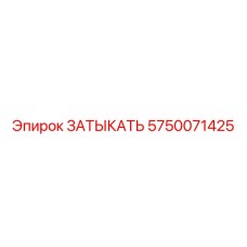Изображение затыкателя Epiroc 5750071425 в действии на буровом оборудовании