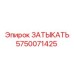 Изображение затыкателя Epiroc 5750071425 в действии на буровом оборудовании