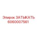 Фото затыкателя Epiroc 6060007561, используемого в буровом оборудовании