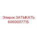 Оригинальная запчасть Epiroc артикул 6060007715