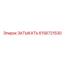 Фото затыкателя Epiroc 6156721530 для гидравлических портов