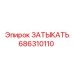 686310110 ЗАТЫКАТЬ Epiroc