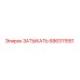Оригинальная заглушка Epiroc 686311551