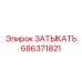 Оригинальный затыкатель Epiroc 686371821