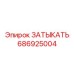 Фотография запчасти затыкать Epiroc артикул 686925004, компонент для герметизации