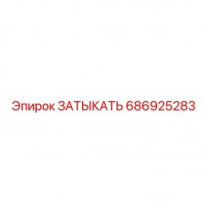 686925283 ЗАТЫКАТЬ Epiroc