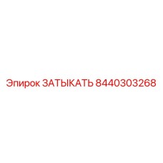 8440303268 ЗАТЫКАТЬ Epiroc