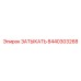 Оригинальная запчасть Epiroc 8440303268 для гидросистем