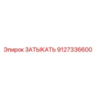 9127336600 ЗАТЫКАТЬ Epiroc