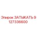 Оригинальный затыкатель Epiroc артикул 9127336600