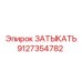 Затыкатель 9127354782 для бурового оборудования Epiroc