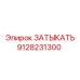 Затыкатель для буровых установок артикул 9128231300