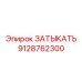 Затыкатель с цифровым мониторингом артикул 9128762300