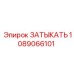 1089066101 ЗАТЫКАТЬ Epiroc