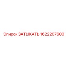 1622207600 ЗАТЫКАТЬ Epiroc