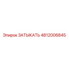 4812006845 ЗАТЫКАТЬ Эпирок