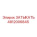4812006845 ЗАТЫКАТЬ Эпирок