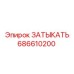 Оригинальный затыкатель для техники Epiroc 686610200