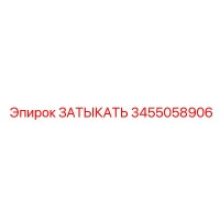 3455058906 ЗАТЫКАТЬ Epiroc