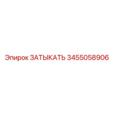3455058906 ЗАТЫКАТЬ Epiroc