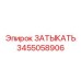 Затыкатель для пневмосистем артикул 3455058906