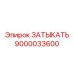 Топливный затыкатель артикул 9000033600 Epiroc