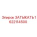 Топливная затычка Epiroc 1622114500 из фторкаучука